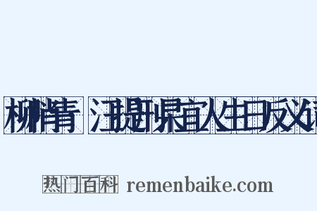 柳梢青·汪提刑杲宜人生日反义词是什么意思的图片